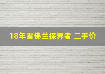 18年雪佛兰探界者 二手价